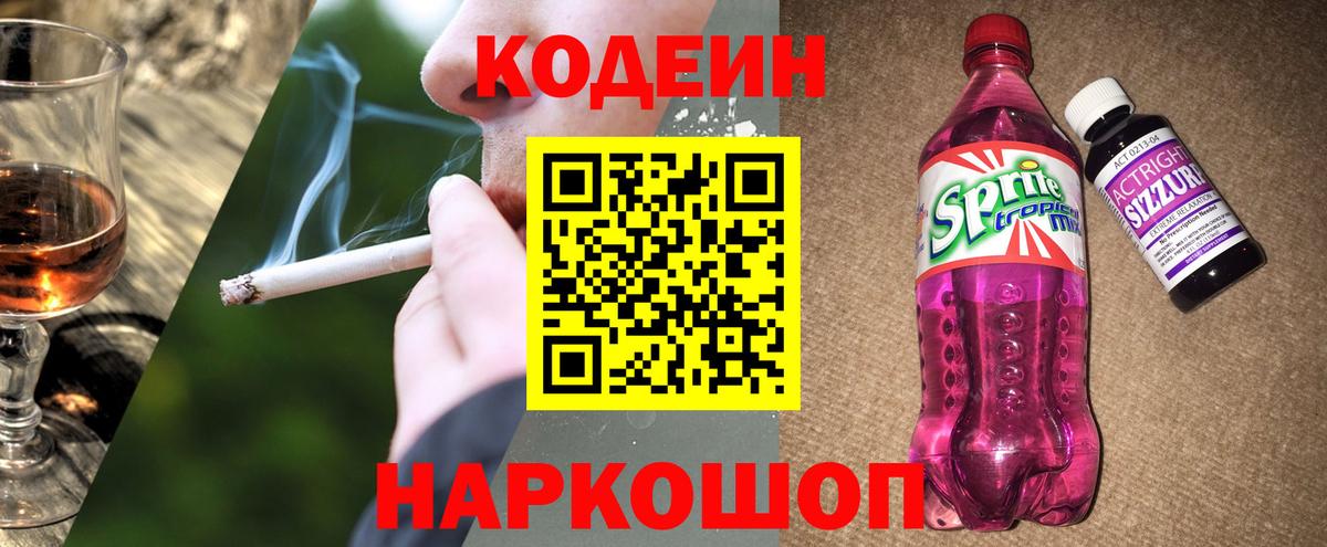 Кодеин напиток Lean (лин)  Кодеин Purple Drank  Кириши  Вход с VPN 